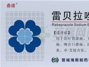 雷贝拉唑钠肠溶片