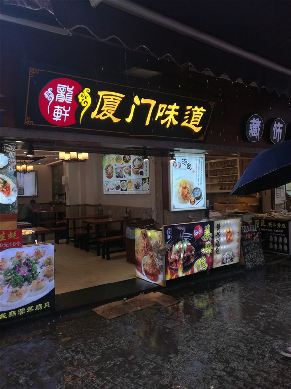 厦门味道.jpg